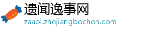 遗闻逸事网